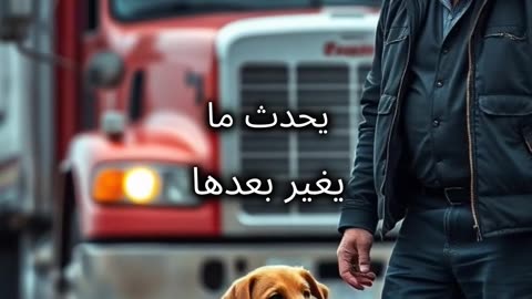 لحظة تغيير حياة #شجاعة #قصص #تعاطف #حياة