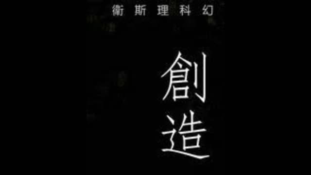 衛斯理 創造01