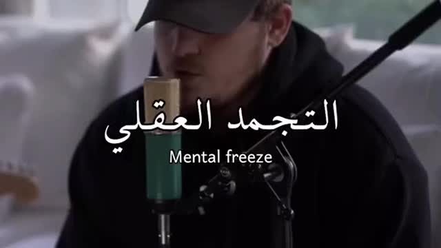 Mental freeze