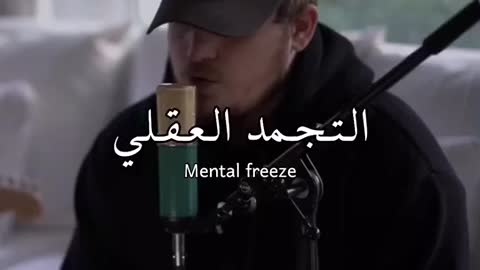 Mental freeze