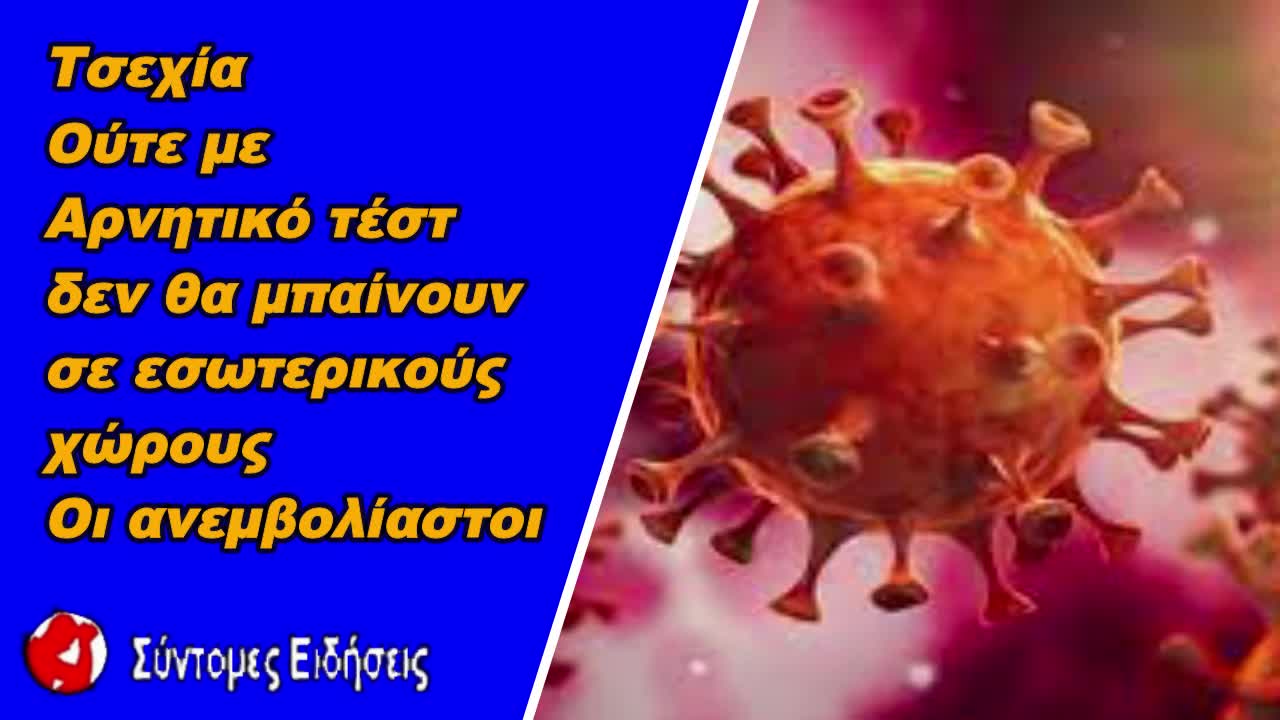 Τσεχία Ούτε με αρνητικό τεστ δεν θα μπαίνουν σε εσωτερικούς χώρους οι ανεμβολίαστοι