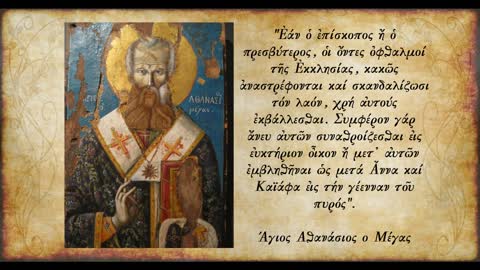 Οι περιπέτειες του Μεγ.Αθανασίου για την Ορθοδοξία & η φιλία του με το Μέγα Αντώνιο- π.Α.Μυτιληναίος