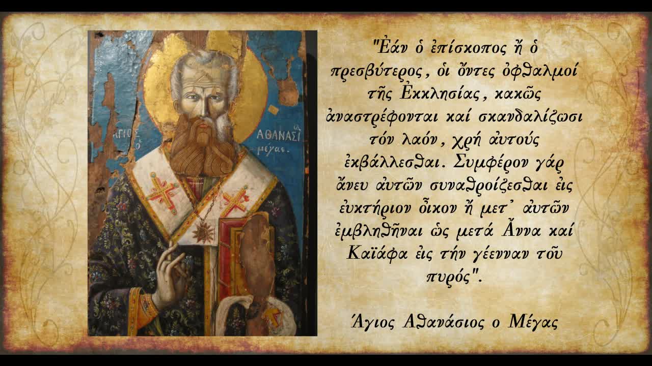 Οι περιπέτειες του Μεγ.Αθανασίου για την Ορθοδοξία & η φιλία του με το Μέγα Αντώνιο- π.Α.Μυτιληναίος