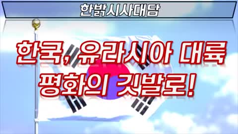 한국, 유라시아 대륙 평화의 깃발로! [시사대담] 220106(목) 한밝HB News