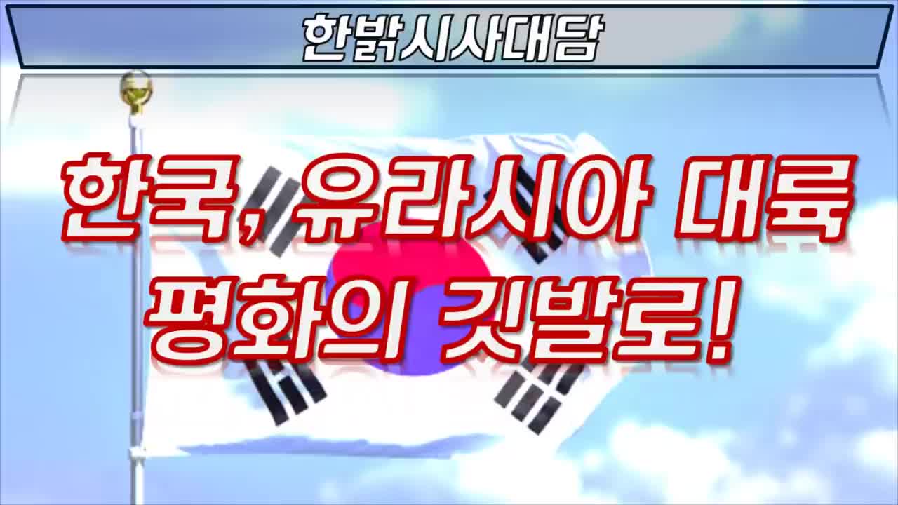 한국, 유라시아 대륙 평화의 깃발로! [시사대담] 220106(목) 한밝HB News