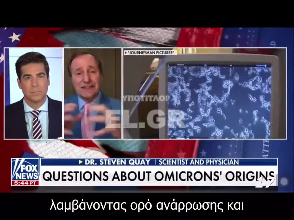 Jesse B Watters : Καινούρια επιστημονική έρευνα υπαινίσσεται ότι η νέα παραλλαγή "Όμικρον" μπορεί να προήλθε επίσης από εργαστήριο