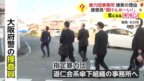 捜査員「開けんかーい!」 暴力団事務所 捜索の理由