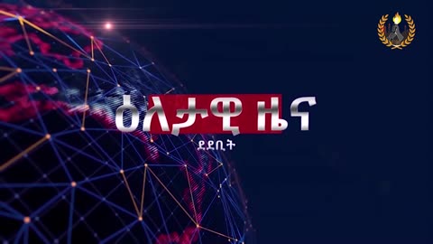 ዕለታዊ ዜና ደደቢት ሚድያ | Daily News | May 28/2024