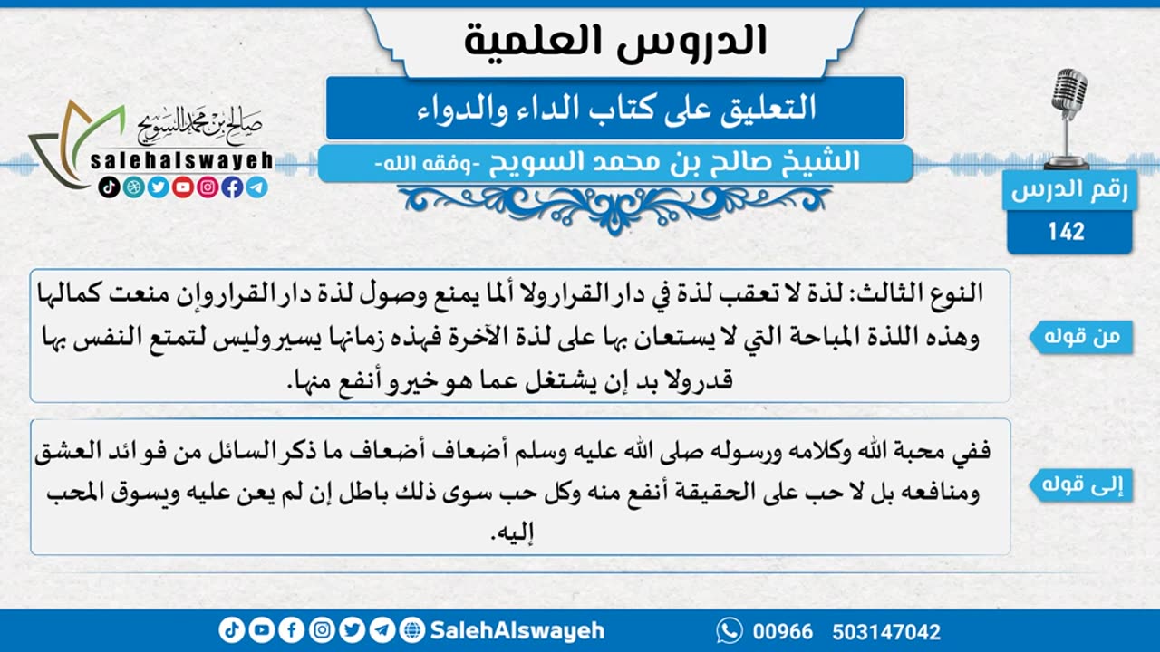 التعليق على كتاب الداء والدواء - 142