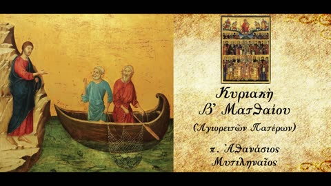 Πώς μας βλέπει ο Θεός; - π. Αθανάσιος Μυτιληναίος