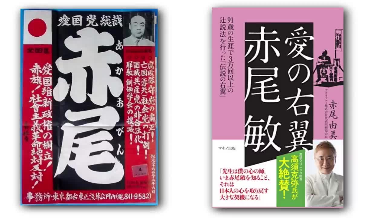 【参政党】完全に放送事故!多くの東京人から狂人と思われていたこの人...いたのは...こく世の中の方でした・・【赤尾敏 1986年 参院選の政見放送 魂の日本語字幕入り】