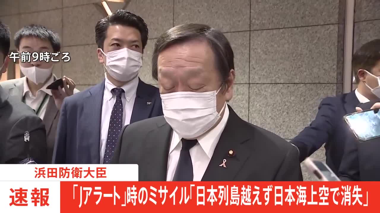 速報】浜田防衛大臣 「Jアラートを公表したが、日本列島を越えず、日本海上空にて消失したので訂正する」