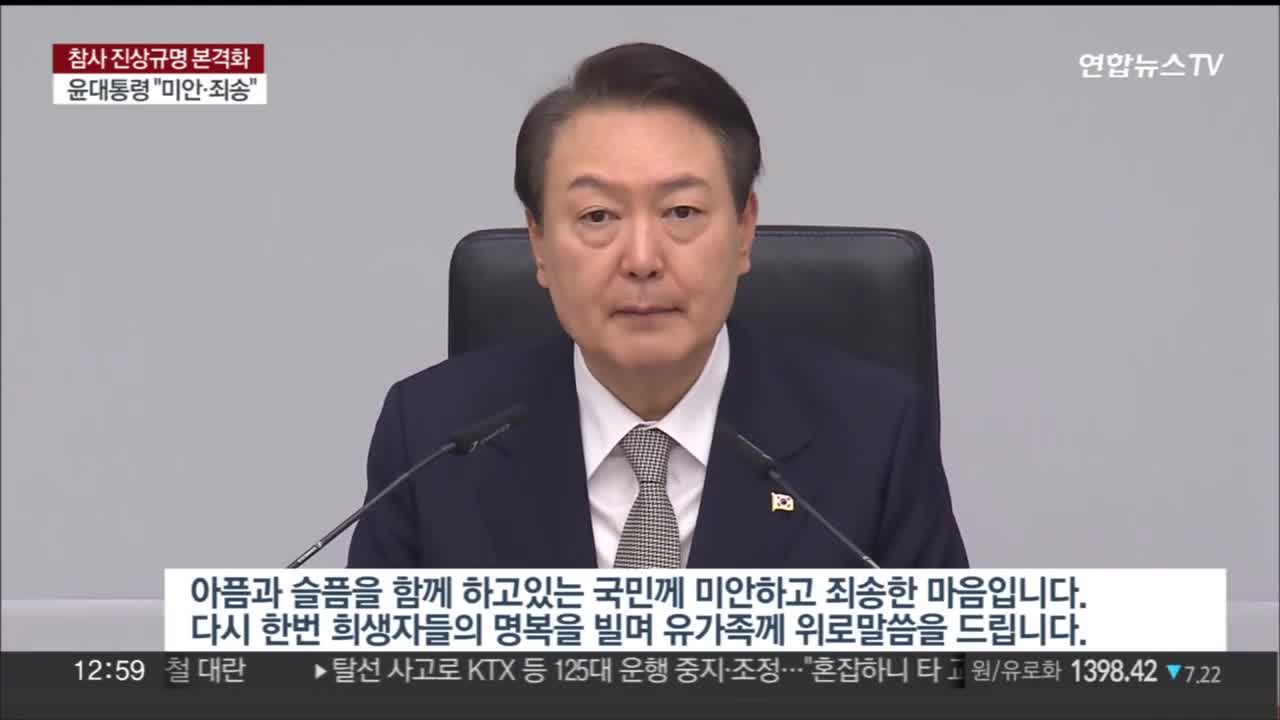 [녹취구성] 윤대통령 "유가족·국민께 죄송…책임 엄정히 물을 것" / 연합뉴스TV (YonhapnewsTV)