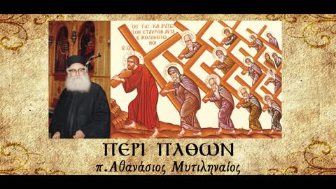 Περί υπακοής - π. Αθανάσιος Μυτιληναίος