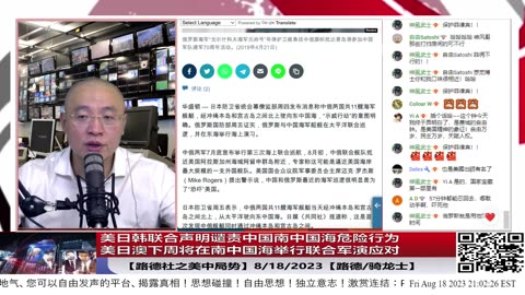 【路德时评/美中局势】美日韩联合声明谴责中国南中国海危险行为；美日澳下周将在南中国海举行联合军演应对； 8/18/2023【路德/骑龙士】