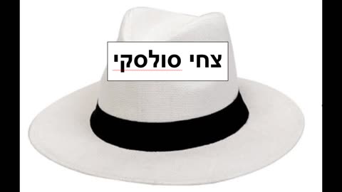 צחי סולסקי מדבר ומתרגם (אחרי דקה יש את העברית), הקשיבו, הקשיבו !ן