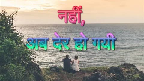नहीं, अब देर हो गयी (नई कहानियाँ)