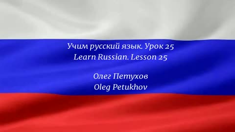 Learning Russian. Lesson 25. In the city. Учим русский язык. Урок 25. В городе.