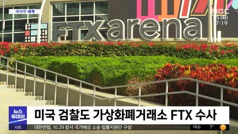 [이 시각 세계] 미국 검찰도 가상화폐거래소 FTX 수사