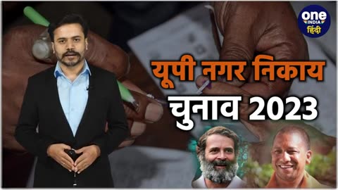 UP Nagar Nikay Chunav Results: मोदी को Karnataka हार का दुख, योगी ने यूं किया दूर | वनइंडिया हिंदी