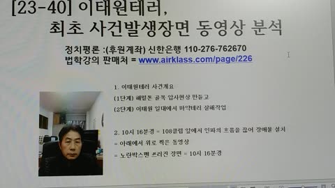 [23-40] 이태원테러, 최초 사건발생장면 동영상 분석