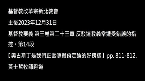 【奧古斯丁是我們正當傳揚預定論的好榜樣】