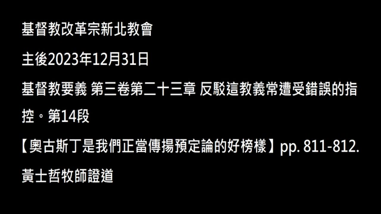【奧古斯丁是我們正當傳揚預定論的好榜樣】