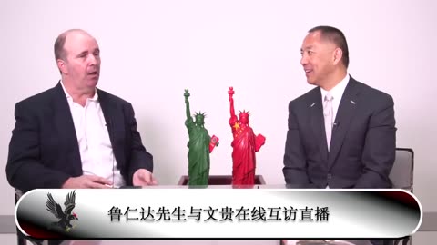 20190523文贵先生直播¹：与鲁仁达先生在线互访（在线完整版）
