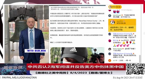 【路德时评/美中局势】中共否认2海军间谍并反告美方中伤抹黑中国 8/4/2023【路德/墨博士】