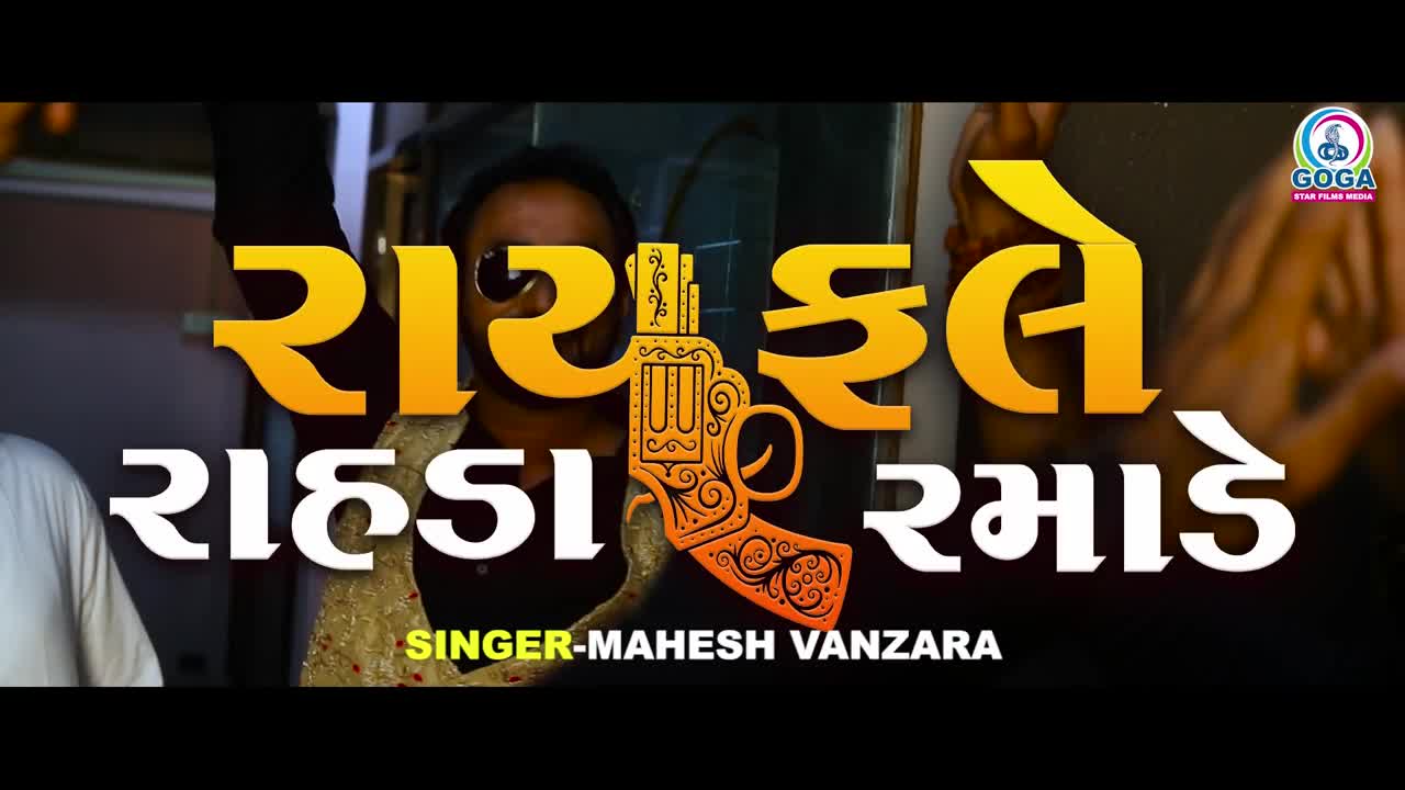 Rayfale Rahda Ramade - Mahesh Vanzara | રાયફલે રાહડા રમાડે | New Gujarati Song 2022 | Full HD VIDEO