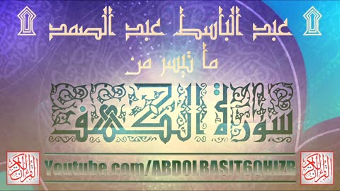 الشيخ عبد الباسط عبد الصمد ، تلاوة إذاعية نادرة لقصة موسى والخضر عليهما السلام من سورة الكهف . HD