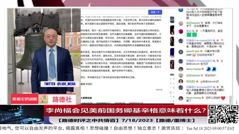 【路德时评】李尚福会见美前国务卿基辛格意味着什么？7/18/2023【路德/墨博士】