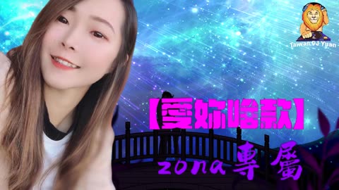 2022【愛妳啥款】❤zona專屬❤ DJ Yuan 2022 ReMix