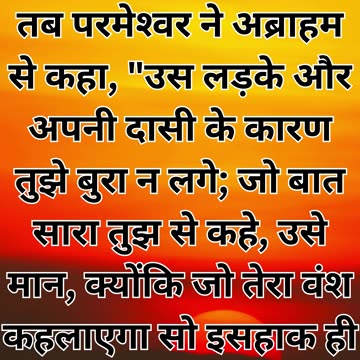 "दिशा का निर्धारण: उत्पत्ति 21:12"