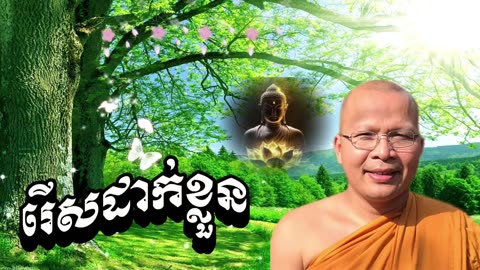 រេីសដាក់ខ្លួន- សម្តែងដោយលោកម្ចាស់គ្រូ គូ សុភាព