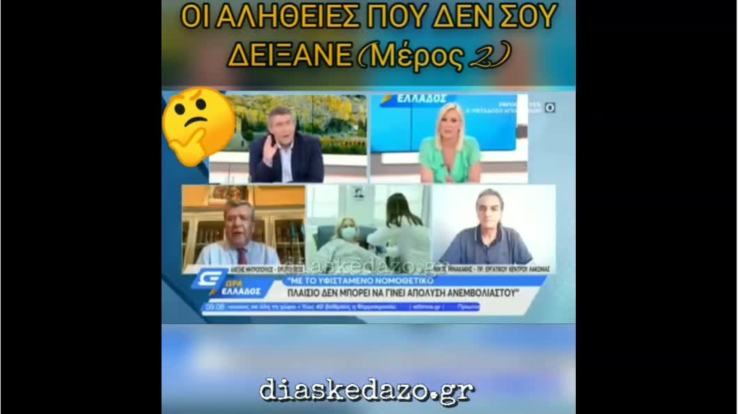 ΟΙ ΑΛΗΘΕΙΕΣ ΠΟΥ ΔΕΝ ΣΟΥ ΔΕΙΞΑΝΕ