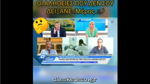 ΟΙ ΑΛΗΘΕΙΕΣ ΠΟΥ ΔΕΝ ΣΟΥ ΔΕΙΞΑΝΕ