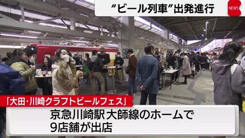 “ビール列車”出発進行（2022年11月23日）