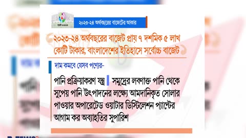 ২০২৩-২৪ অর্থবছরের বাজেট জাতীয় সংসদে পেশ https://youtu.be/yGKsXTtoVtc