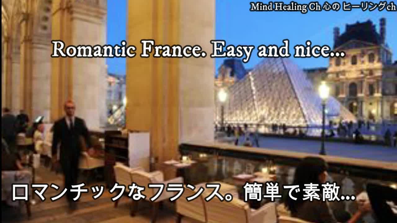 Romantic France. Easy and nice...：ロマンチックなフランス。簡単で素敵...