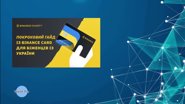 Binance Refugee Card як отримати 225 українським біженцям на криптовалютну карту від бінанс