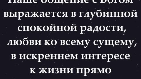 Согласны или нет? 🙂 Наше общение с Богом выражается в глубинной спокойной радости... #shorts