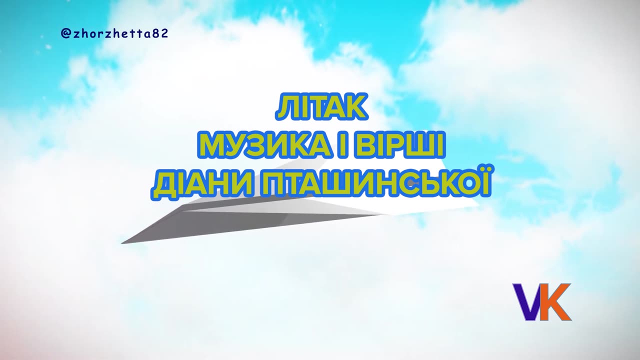 ЛІТАК Музика і вірші Діани Пташинської