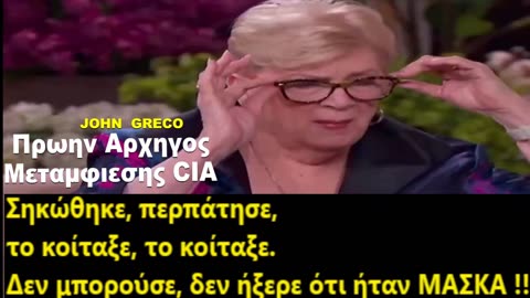 Η ΠΡΩΗΝ #ΑΡΧΗΓΟΣ ΜΕΤΑΜΦΙΕΣΗΣ της CIA...ΠΑΡΑΔΕΧΕΤΑΙ ΟΤΙ ΦΟΡΑΝΕ... ΜΑΣΚΕΣ !!!