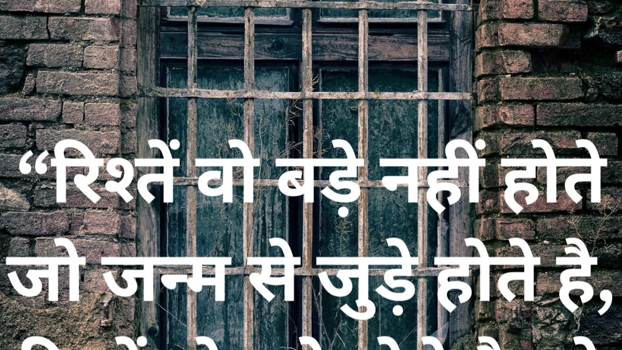 “रिश्तें वो बड़े नहीं होते जो जन्म से जुड़े होते है, रिश्तें वो बड़े होते है जो दिल से जुड़े हो
