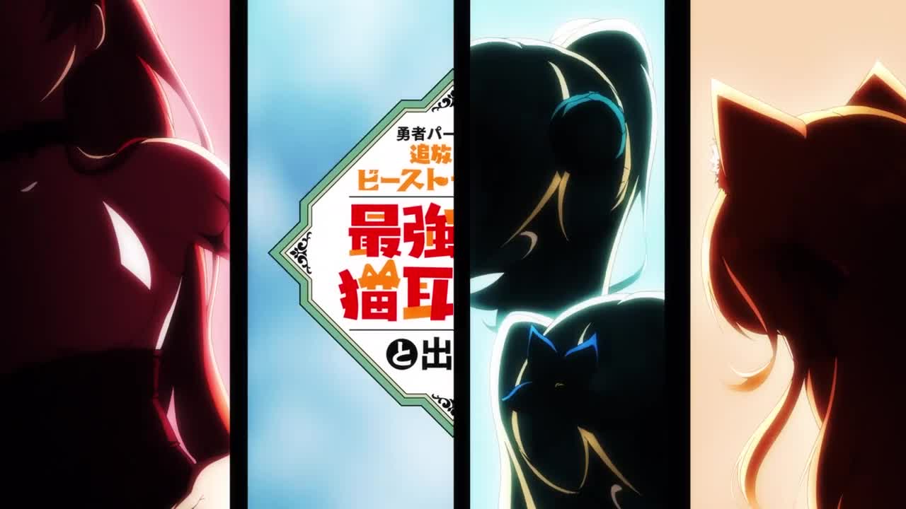 TVアニメ「勇者パーティーを追放されたビーストテイマー、最強種の猫耳少女と出会う」ノンテロップOP|「Change The World」/MADKID