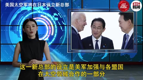 美国太空军将在日本设立新总部……