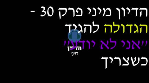 הדיון מיני פרק 30 - הגדולה להגיד ''אני לא יודע'' כשצריך