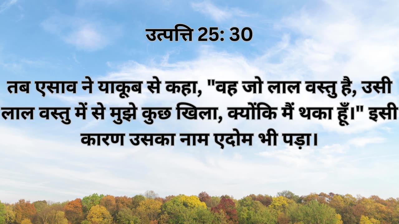 "अब्राहम की अंतिम विदाई और याकूब-एसाव का जन्म" उत्पत्ति 25:1-35 |