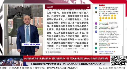 【路德社/中共情咨】内蒙放射性物质扩散所属矿已经确定，更多应急管理部内部报告曝光，放射性辐射检测数据高的惊人；9/5/2023【路德/Mascot】